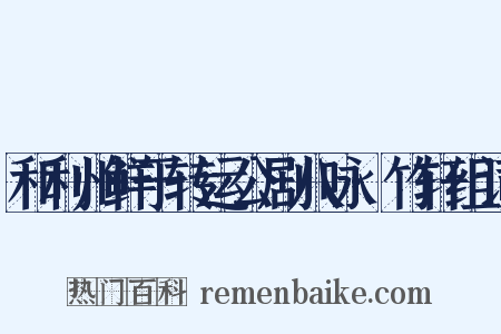 和利州鲜于转运公剧八咏·竹轩组词是什么意思的图片